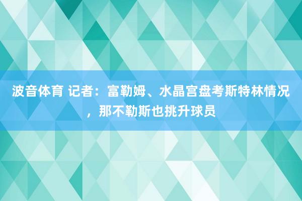 波音体育 记者：富勒姆、水晶宫盘考斯特林情况，那不勒斯也挑升球员