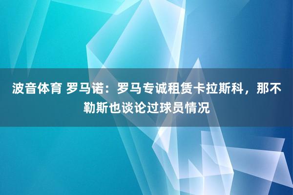 波音体育 罗马诺：罗马专诚租赁卡拉斯科，那不勒斯也谈论过球员情况