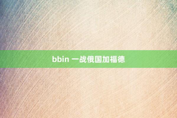 bbin 一战俄国加福德