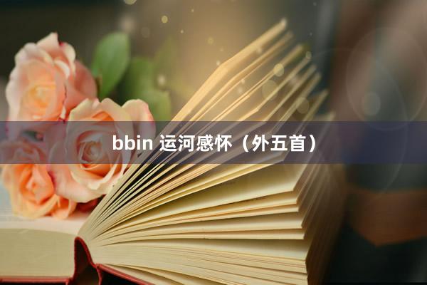 bbin 运河感怀（外五首）