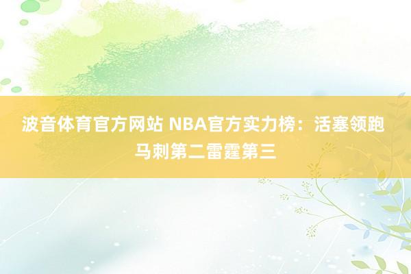 波音体育官方网站 NBA官方实力榜：活塞领跑 马刺第二雷霆第三