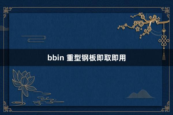 bbin 重型钢板即取即用