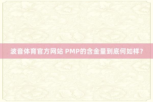 波音体育官方网站 PMP的含金量到底何如样？