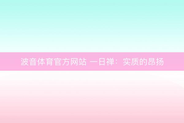 波音体育官方网站 一日禅：实质的昂扬
