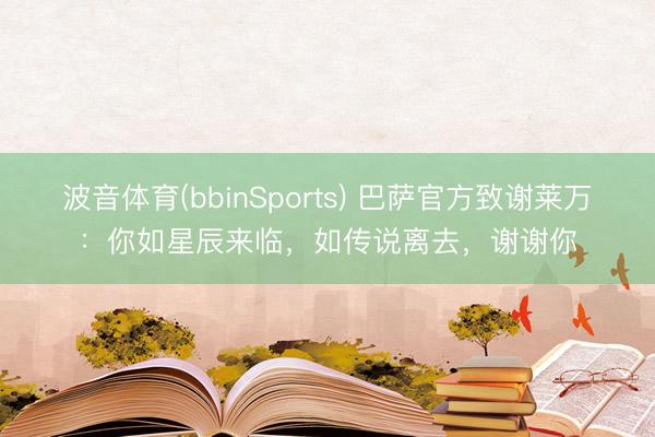 波音体育(bbinSports) 巴萨官方致谢莱万：你如星辰来临，如传说离去，谢谢你