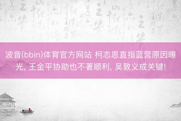 波音(bbin)体育官方网站 柯志恩直指蓝营原因曝光， 王金平协助也不著顺利， 吴敦义成关键!