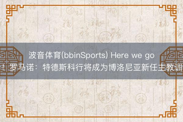 波音体育(bbinSports) Here we go！罗马