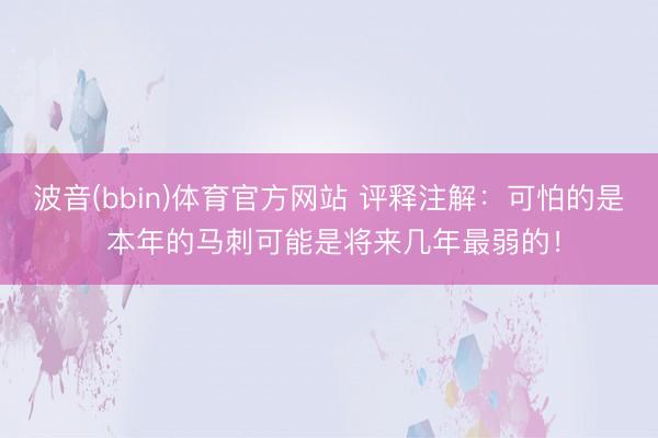 波音(bbin)体育官方网站 评释注解：可怕的是 本年的马刺可能是将来几年最弱的！