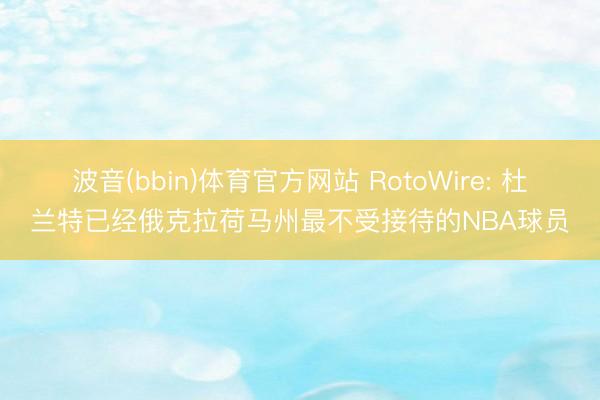 波音(bbin)体育官方网站 RotoWire: 杜兰特已经俄克拉荷马州最不受接待的NBA球员