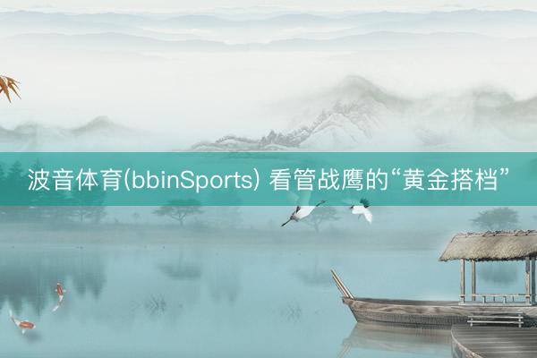 波音体育(bbinSports) 看管战鹰的“黄金搭档”